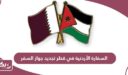السفارة الأردنية في قطر تجديد جواز السفر 2024