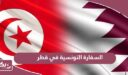 السفارة التونسية في قطر الخدمات الإلكترونية