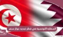 السفارة التونسية في قطر تجديد جواز سفر
