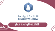 النافذة الواحدة قطر الخدمات الإلكترونية
