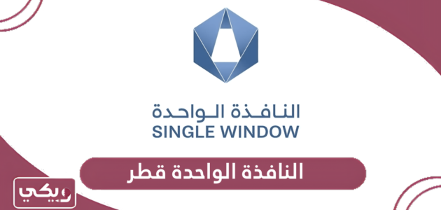 النافذة الواحدة قطر الخدمات الإلكترونية