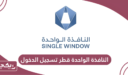 النافذة الواحدة قطر تسجيل الدخول