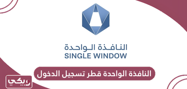 النافذة الواحدة قطر تسجيل الدخول
