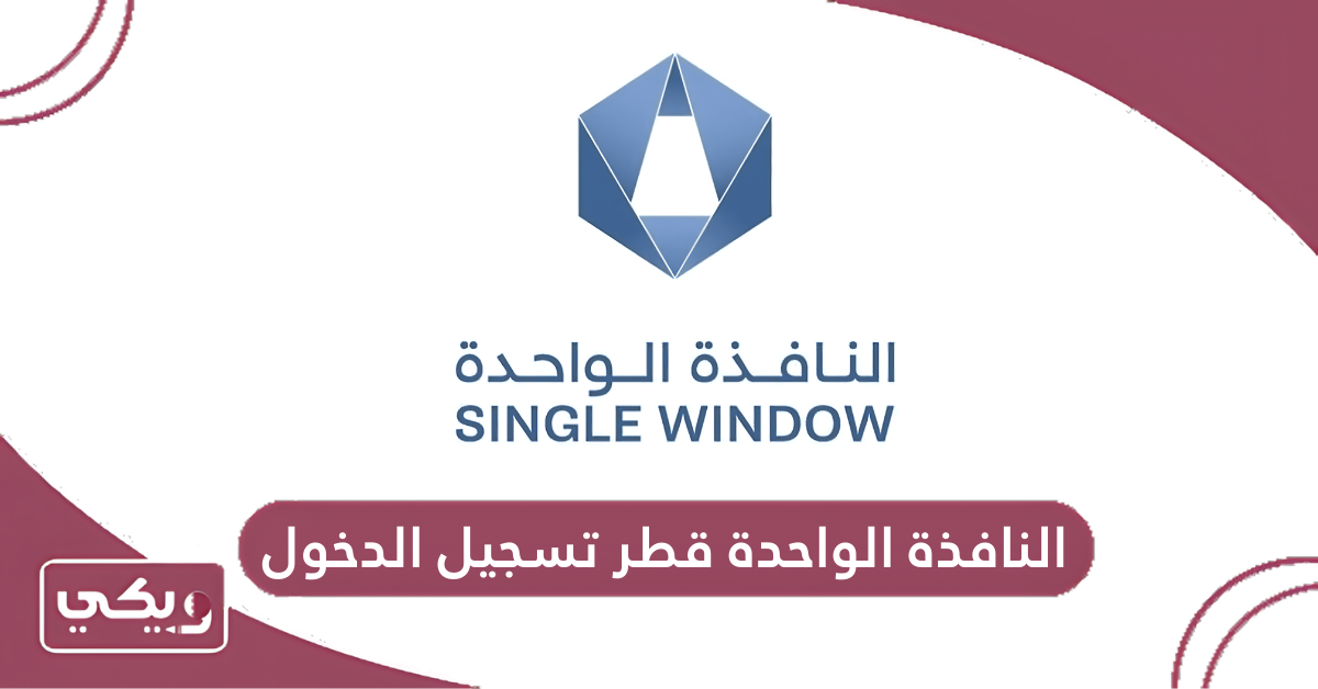 النافذة الواحدة قطر تسجيل الدخول