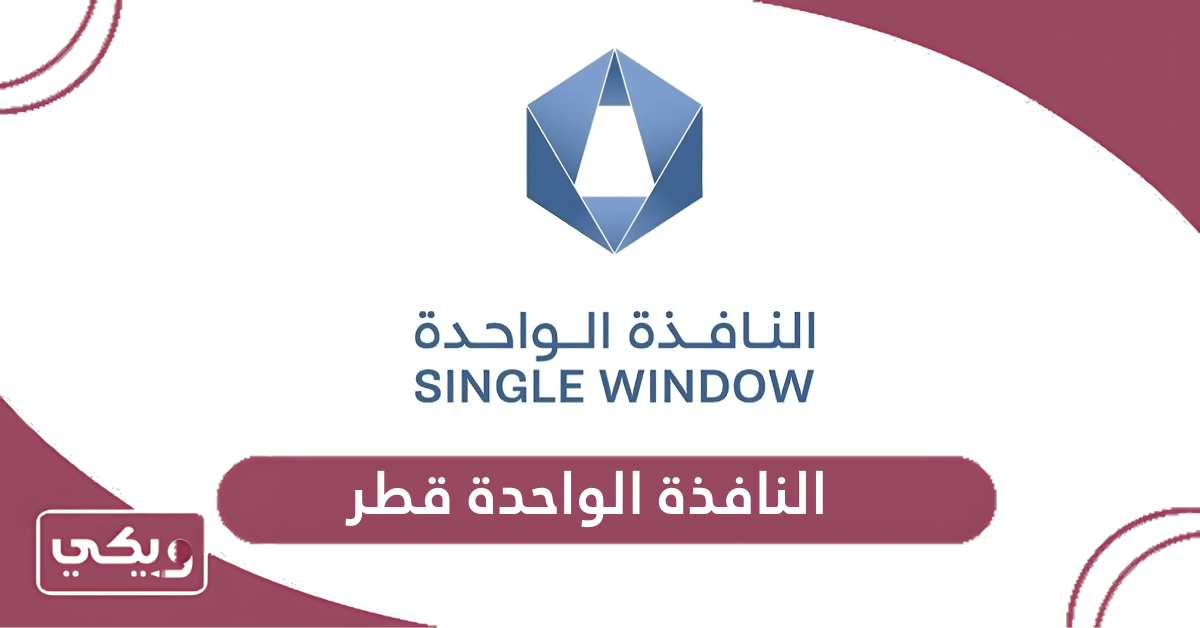 النافذة الواحدة قطر