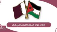 اوقات دوام السفارة الاردنية في قطر 2024
