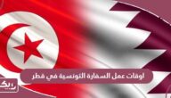 اوقات عمل السفارة التونسية في قطر 2024