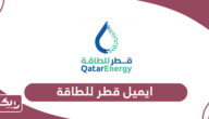 ايميل قطر للطاقة الرسمي