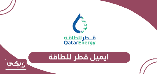 ايميل قطر للطاقة الرسمي