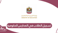 تسجيل الطلاب في المدارس الحكومية في قطر