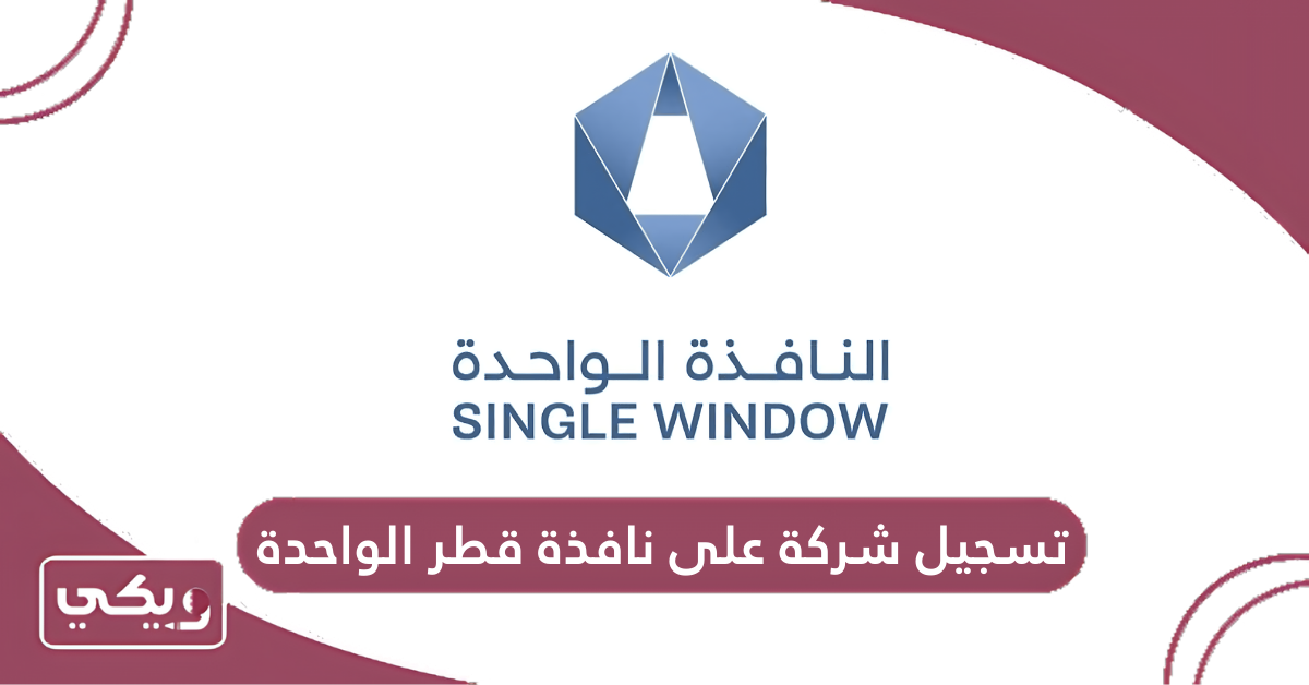 تسجيل شركة على نافذة قطر الواحدة