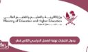 جدول اختبارات نهاية الفصل الدراسي الثاني قطر 2024