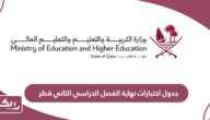 جدول اختبارات نهاية الفصل الدراسي الثاني قطر 2024