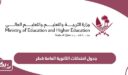 جدول امتحانات الثانوية العامة 2024 قطر