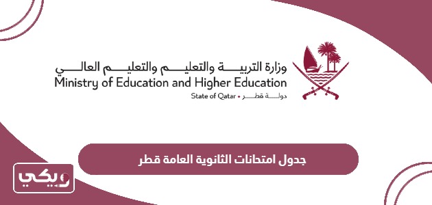 جدول امتحانات الثانوية العامة 2024 قطر