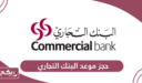 كيفية حجز موعد البنك التجاري قطر