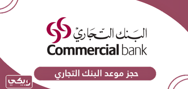 كيفية حجز موعد البنك التجاري قطر