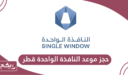 خطوات حجز موعد النافذة الواحدة قطر 2024