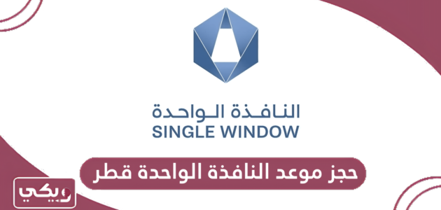 خطوات حجز موعد النافذة الواحدة قطر 2024