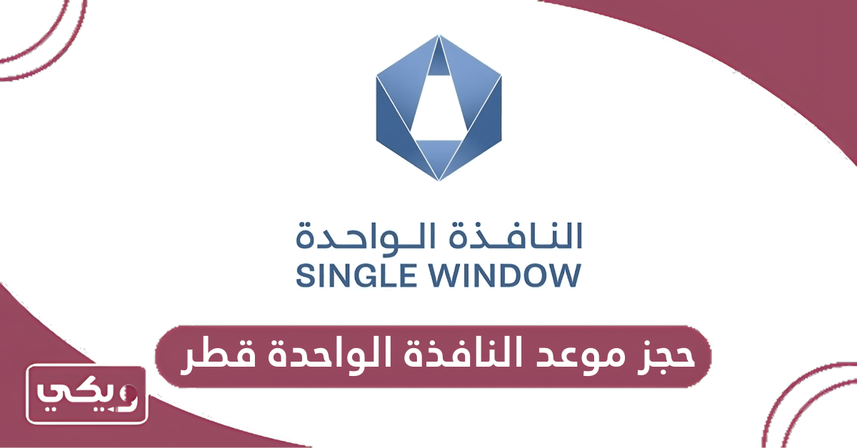 حجز موعد النافذة الواحدة قطر
