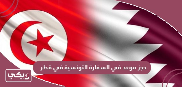 كيفية حجز موعد في السفارة التونسية في قطر