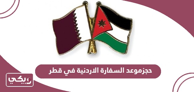 كيفية حجز موعد في السفارة الاردنية في قطر