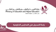 رابط التسجيل الإلكتروني في المدارس الحكومية القطرية