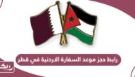 رابط حجز موعد السفارة الاردنية في قطر mfa.gov.jo