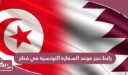 رابط حجز موعد السفارة التونسية في قطر