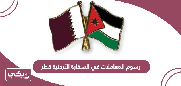 رسوم المعاملات في السفارة الأردنية قطر 2024