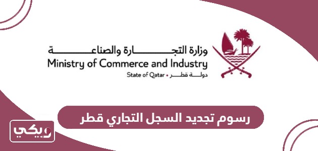 كم رسوم تجديد السجل التجاري قطر 2024