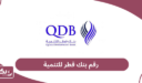 رقم هاتف بنك قطر للتنمية للشكاوى والاستفسار