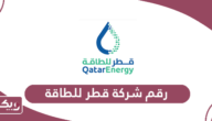 رقم شركة قطر للطاقة وطرق التواصل