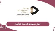 رقم مجموعة الدوحة للتأمين الموحد وطرق التواصل