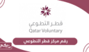 رقم مركز قطر التطوعي وطرق التواصل