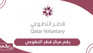 رقم مركز قطر التطوعي وطرق التواصل