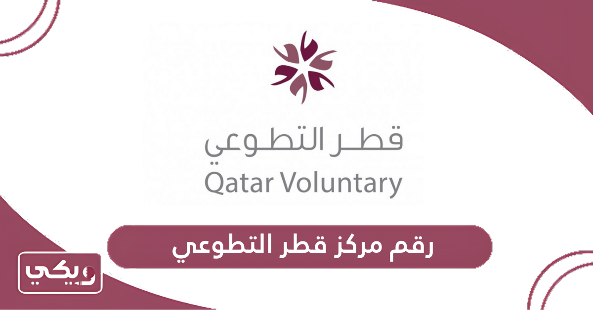 رقم مركز قطر التطوعي