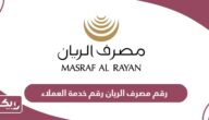 رقم مصرف الريان قطر الموحد خدمة العملاء