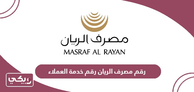 رقم مصرف الريان قطر الموحد خدمة العملاء