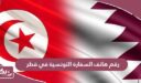 رقم هاتف السفارة التونسية في قطر