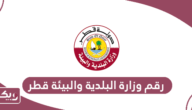 رقم وزارة البلدية والبيئة قطر الموحد