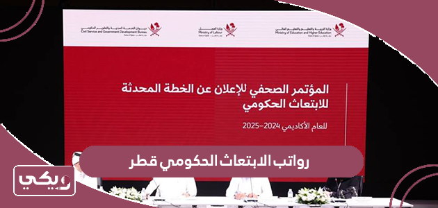 كم رواتب الابتعاث الحكومي قطر 2024