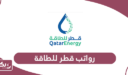 سلم رواتب قطر للطاقة 2024