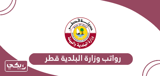 سلم رواتب وزارة البلدية قطر 2024