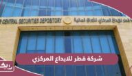 معلومات عن شركة قطر للايداع المركزي للاوراق المالية