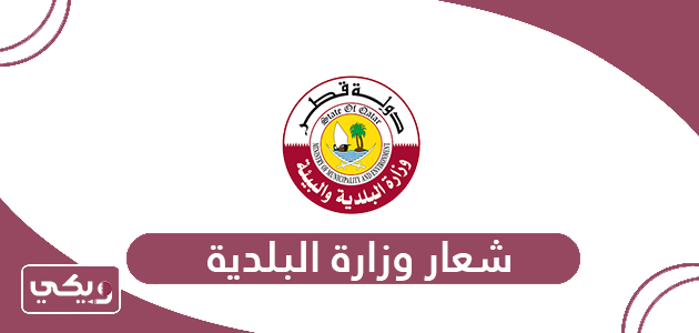 شعار وزارة البلدية والبيئة قطر