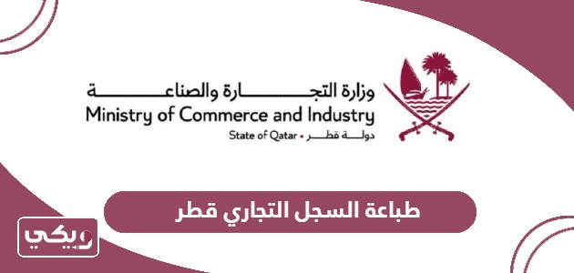 طريقة طباعة السجل التجاري قطر