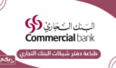 خطوات طباعة دفتر شيكات البنك التجاري القطري