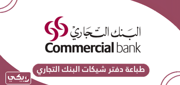 خطوات طباعة دفتر شيكات البنك التجاري القطري