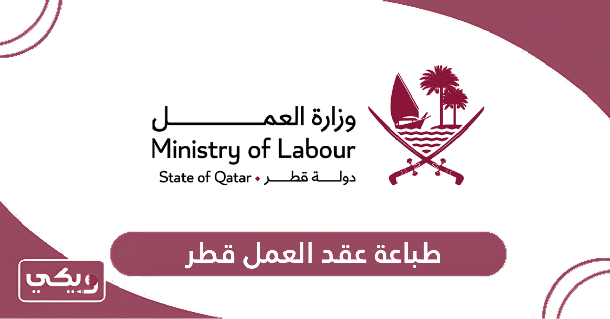 طباعة عقد العمل قطر